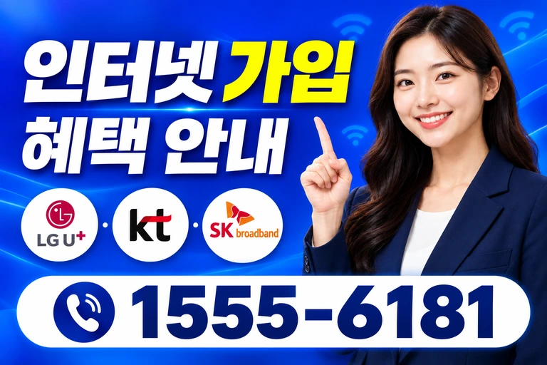 원주시 귀래면 인터넷 가입 혜택 안내