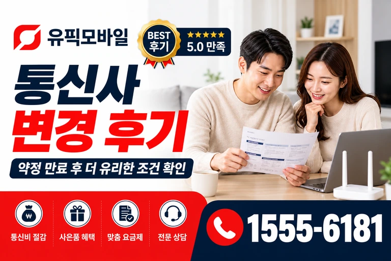 원주시 귀래면 통신사 변경 후기