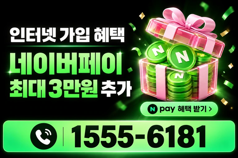 원주시 귀래면 네이버페이 최대 3만원 추가 혜택