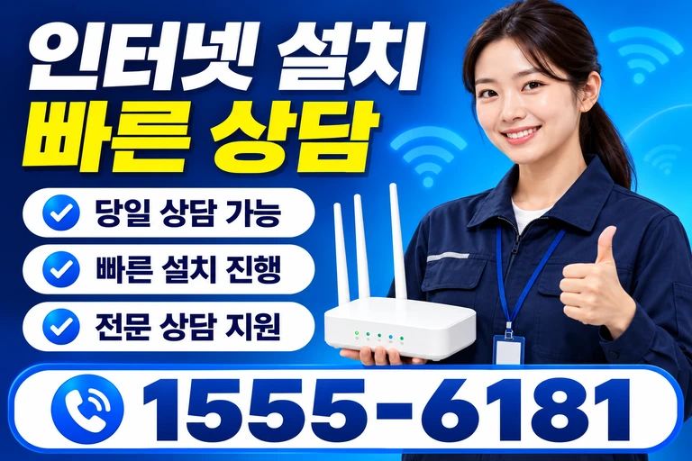 원주시 귀래면 인터넷 설치 빠른 상담